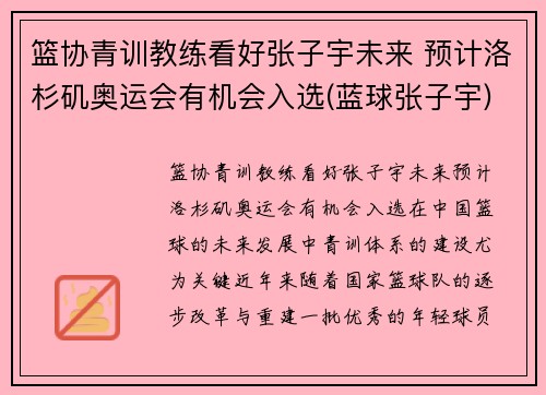 篮协青训教练看好张子宇未来 预计洛杉矶奥运会有机会入选(蓝球张子宇)