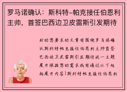 罗马诺确认：斯科特-帕克接任伯恩利主帅，首签巴西边卫皮雷斯引发期待