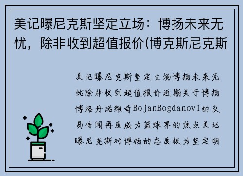 美记曝尼克斯坚定立场：博扬未来无忧，除非收到超值报价(博克斯尼克斯)