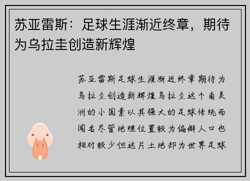 苏亚雷斯：足球生涯渐近终章，期待为乌拉圭创造新辉煌