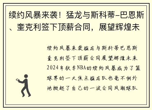 续约风暴来袭！猛龙与斯科蒂-巴恩斯、奎克利签下顶薪合同，展望辉煌未来
