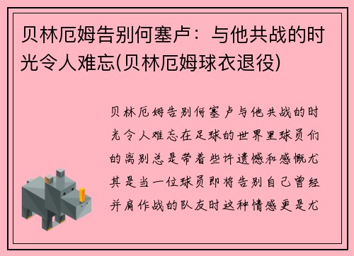 贝林厄姆告别何塞卢：与他共战的时光令人难忘(贝林厄姆球衣退役)