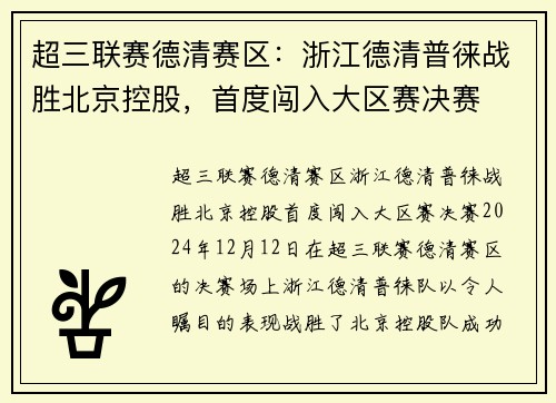 超三联赛德清赛区：浙江德清普徕战胜北京控股，首度闯入大区赛决赛