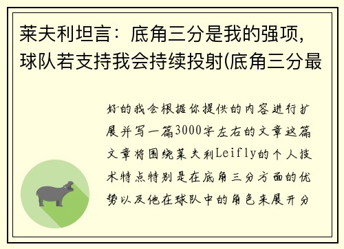 莱夫利坦言：底角三分是我的强项，球队若支持我会持续投射(底角三分最准的球员)