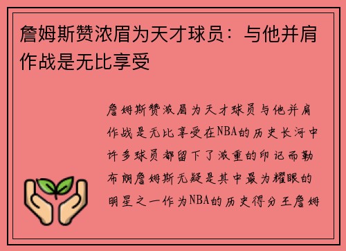 詹姆斯赞浓眉为天才球员：与他并肩作战是无比享受