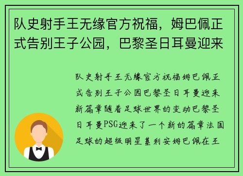 队史射手王无缘官方祝福，姆巴佩正式告别王子公园，巴黎圣日耳曼迎来新篇章