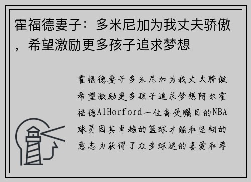 霍福德妻子：多米尼加为我丈夫骄傲，希望激励更多孩子追求梦想