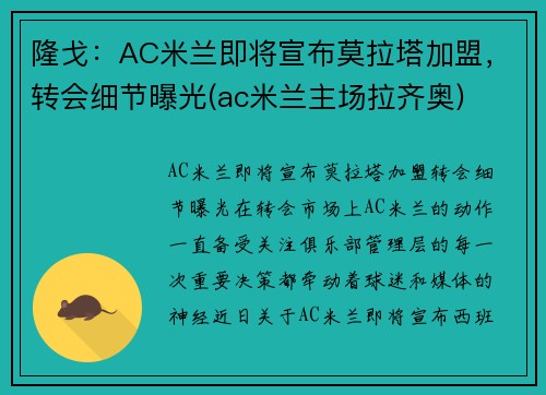 隆戈：AC米兰即将宣布莫拉塔加盟，转会细节曝光(ac米兰主场拉齐奥)