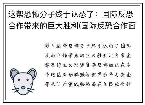 这帮恐怖分子终于认怂了：国际反恐合作带来的巨大胜利(国际反恐合作面临的挑战)