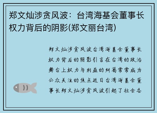 郑文灿涉贪风波：台湾海基会董事长权力背后的阴影(郑文丽台湾)