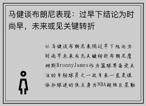 马健谈布朗尼表现：过早下结论为时尚早，未来或见关键转折