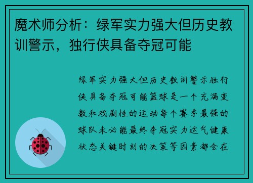 魔术师分析：绿军实力强大但历史教训警示，独行侠具备夺冠可能
