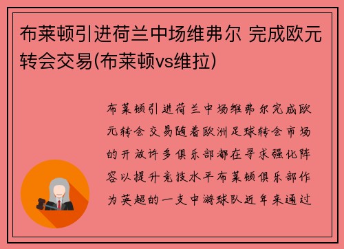 布莱顿引进荷兰中场维弗尔 完成欧元转会交易(布莱顿vs维拉)