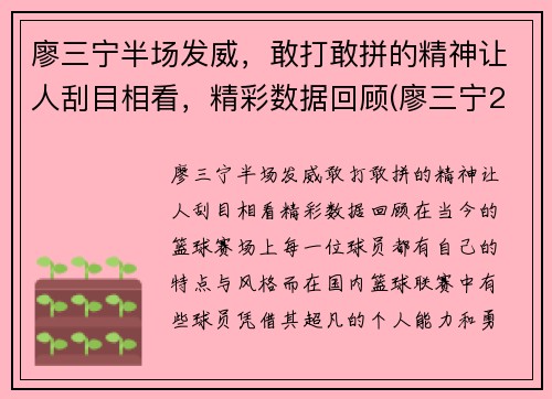 廖三宁半场发威，敢打敢拼的精神让人刮目相看，精彩数据回顾(廖三宁21分8篮板4助攻)