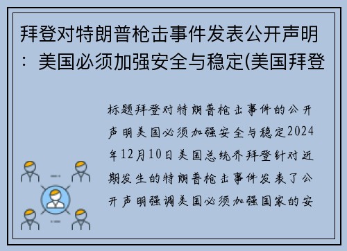 拜登对特朗普枪击事件发表公开声明：美国必须加强安全与稳定(美国拜登特朗普事件点评)