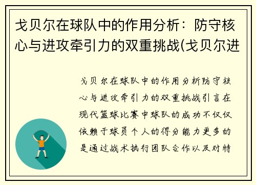 戈贝尔在球队中的作用分析：防守核心与进攻牵引力的双重挑战(戈贝尔进攻能力)