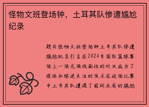 怪物文班登场钟，土耳其队惨遭尴尬纪录