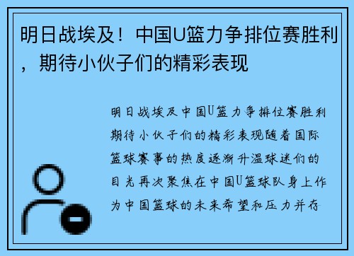 明日战埃及！中国U篮力争排位赛胜利，期待小伙子们的精彩表现