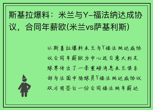 斯基拉爆料：米兰与Y-福法纳达成协议，合同年薪欧(米兰vs萨基利斯)