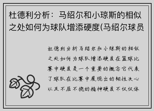 杜德利分析：马绍尔和小琼斯的相似之处如何为球队增添硬度(马绍尔球员)