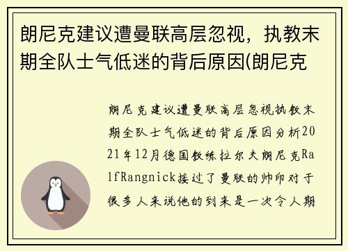 朗尼克建议遭曼联高层忽视，执教末期全队士气低迷的背后原因(朗尼克 米兰)