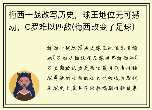 梅西一战改写历史，球王地位无可撼动，C罗难以匹敌(梅西改变了足球)