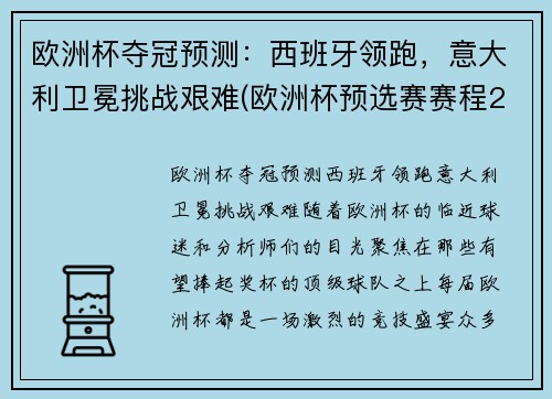 欧洲杯夺冠预测：西班牙领跑，意大利卫冕挑战艰难(欧洲杯预选赛赛程2020意大利)