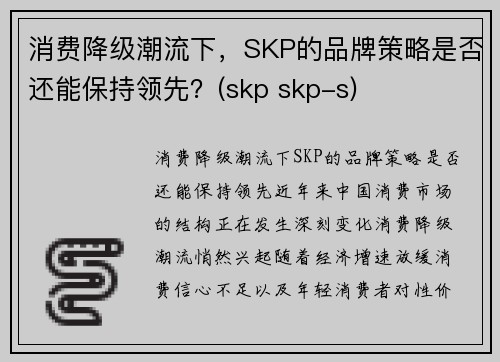 消费降级潮流下，SKP的品牌策略是否还能保持领先？(skp skp-s)