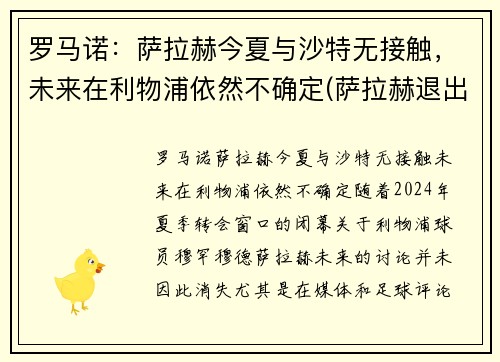 罗马诺：萨拉赫今夏与沙特无接触，未来在利物浦依然不确定(萨拉赫退出埃及国家队)