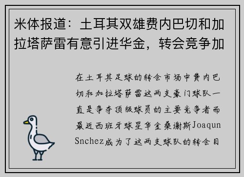 米体报道：土耳其双雄费内巴切和加拉塔萨雷有意引进华金，转会竞争加剧