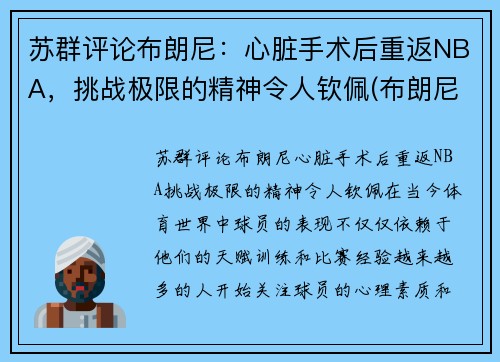 苏群评论布朗尼：心脏手术后重返NBA，挑战极限的精神令人钦佩(布朗尼伤病复出)