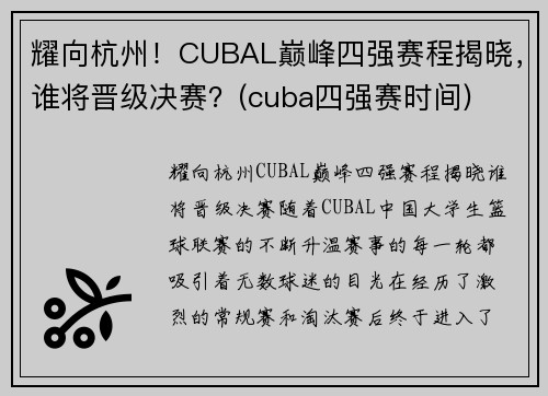 耀向杭州！CUBAL巅峰四强赛程揭晓，谁将晋级决赛？(cuba四强赛时间)