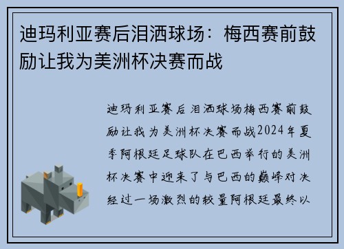 迪玛利亚赛后泪洒球场：梅西赛前鼓励让我为美洲杯决赛而战