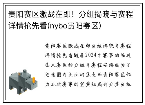 贵阳赛区激战在即！分组揭晓与赛程详情抢先看(nybo贵阳赛区)