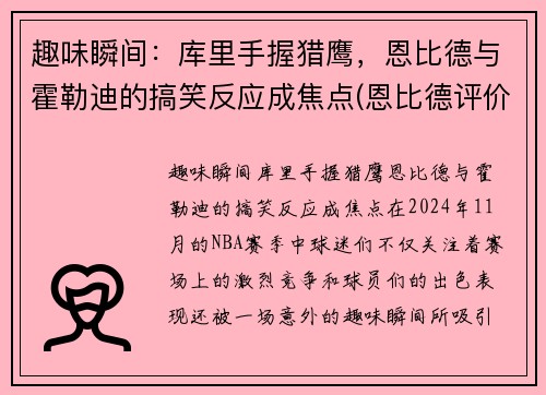 趣味瞬间：库里手握猎鹰，恩比德与霍勒迪的搞笑反应成焦点(恩比德评价库里)