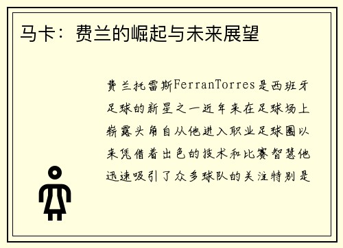 马卡：费兰的崛起与未来展望