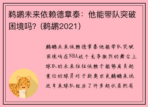 鹈鹕未来依赖德章泰：他能带队突破困境吗？(鹈鹕2021)