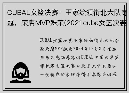 CUBAL女篮决赛：王家绘领衔北大队夺冠，荣膺MVP殊荣(2021cuba女篮决赛)