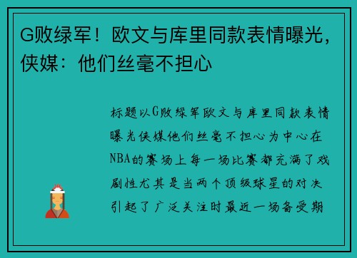 G败绿军！欧文与库里同款表情曝光，侠媒：他们丝毫不担心