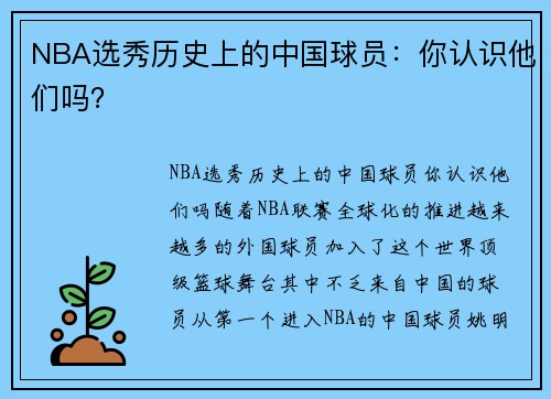 NBA选秀历史上的中国球员：你认识他们吗？