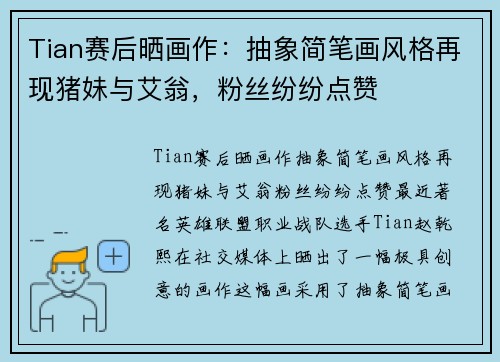 Tian赛后晒画作：抽象简笔画风格再现猪妹与艾翁，粉丝纷纷点赞