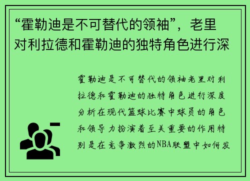 “霍勒迪是不可替代的领袖”，老里对利拉德和霍勒迪的独特角色进行深度分析