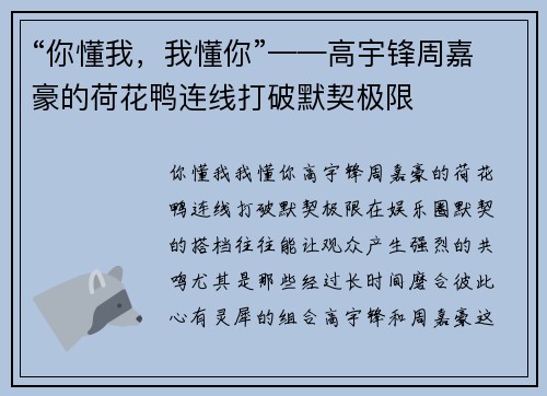 “你懂我，我懂你”——高宇锋周嘉豪的荷花鸭连线打破默契极限