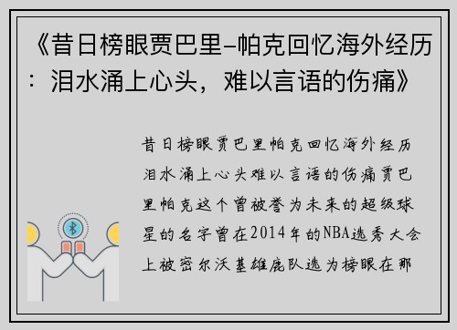 《昔日榜眼贾巴里-帕克回忆海外经历：泪水涌上心头，难以言语的伤痛》