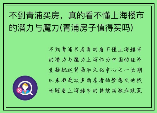 不到青浦买房，真的看不懂上海楼市的潜力与魔力(青浦房子值得买吗)