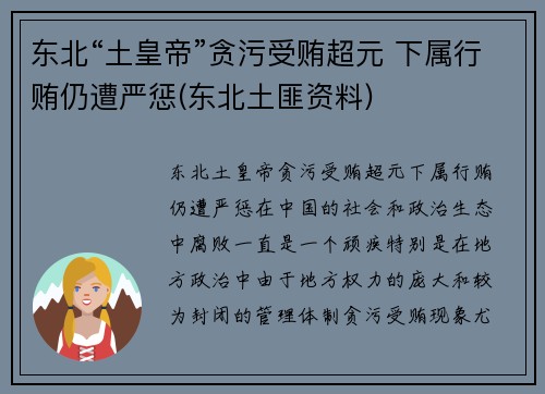 东北“土皇帝”贪污受贿超元 下属行贿仍遭严惩(东北土匪资料)