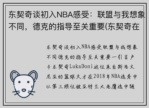 东契奇谈初入NBA感受：联盟与我想象不同，德克的指导至关重要(东契奇在nba什么水平)