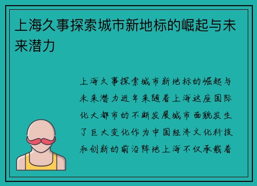上海久事探索城市新地标的崛起与未来潜力
