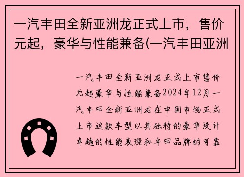 一汽丰田全新亚洲龙正式上市，售价元起，豪华与性能兼备(一汽丰田亚洲龙介绍)