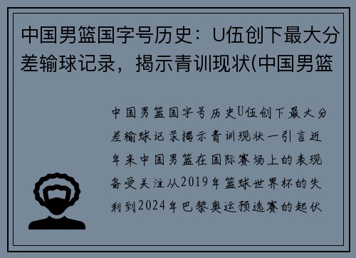 中国男篮国字号历史：U伍创下最大分差输球记录，揭示青训现状(中国男篮50佳球)